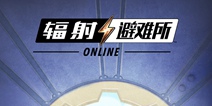 开测倒计时10天!《辐射：避难所Online》即将与玩家见面