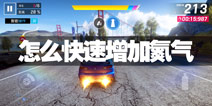 狂野飙车9氮气增加技巧 怎么快速获得氮气