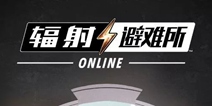 辐射避难所ol6月21日开启公测 原汁原味还原废土世界