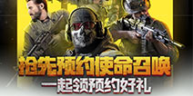 抢先预约《使命召唤手游》领取预约好礼