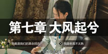 隐形守护者第七章大风起兮攻略 大风起兮主线剧情100%解锁