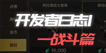 DNF手游开发者日志第一期：战斗操作篇