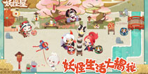 《阴阳师：妖怪屋》欢乐庭院 小妖怪日常生活大曝光