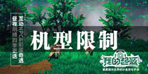 《我的起源》11月上旬不删档测试机型要求说明