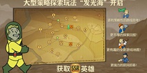 辐射避难所OL大型策略探索玩法上线 废土冒险再升级
