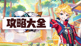 我的起源攻略大全 所有攻略汇总导航