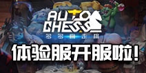 《多多自走棋体验服》正式上线啦！