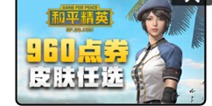 和平精英皮肤兑换已上架快爆商店 快来兑换心仪的皮肤吧