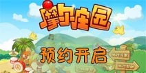 摩尔庄园官方正版手游6月28日开启预约 回家的路在这里