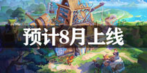 我的起源预计11月上旬上线 神秘世界等待你来冒险