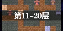 魔塔50层第11层到20层怎么过 魔塔50层吸血鬼怎么打