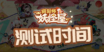 阴阳师妖怪屋什么时候出 阴阳师妖怪屋公测时间