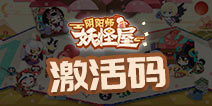阴阳师妖怪屋激活码怎么得 阴阳师妖怪屋测试服下载