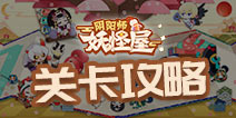 阴阳师妖怪屋关卡攻略大全 探索副本关卡攻略