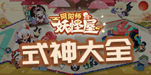 阴阳师妖怪屋式神图鉴大全 阴阳师妖怪屋式神排名