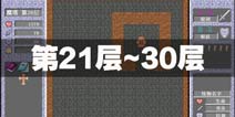 魔塔50层第21层到30层怎么过 魔塔50层通关攻略