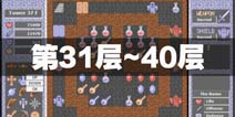 魔塔50层第31层到40层怎么过 魔塔50层通关攻略
