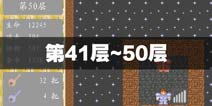 魔塔50层第41层到50层怎么过 魔塔50层通关攻略
