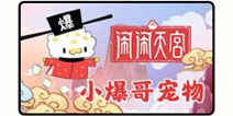 闹闹天宫小爆哥宠物免费兑换 进入好游快爆APP免费获得