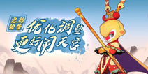《闹闹天宫》7月4日停机更新 暑期活动公告