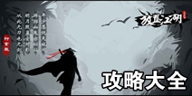 放置江湖攻略大全 攻略秘籍汇总