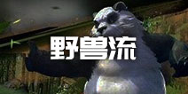 赤潮自走棋野兽流阵容 赤潮自走棋野兽刺阵容