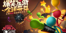 逗斗火柴人7月全球首发 预约游戏立享公测永久好礼