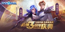 《时空召唤》公测三周年庆典!正式启动!
