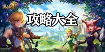 龙之谷2攻略大全 龙之谷2所有攻略汇总导航