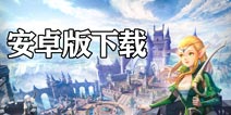 龙之谷2安卓版下载 安卓怎么下载龙之谷2