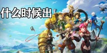 龙之谷2什么时候出 龙之谷2开测时间预告