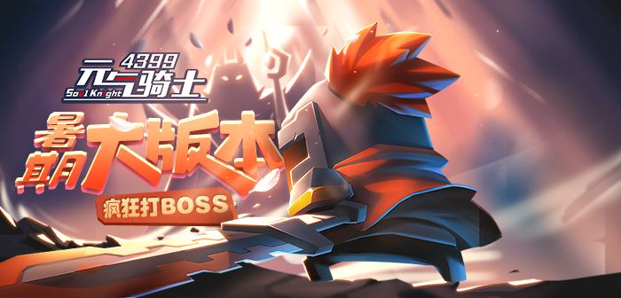 元气骑士试炼之地开启！终极BOSS来袭！新技能！新武器！