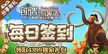 《创造与魔法》每日签到领取精品手游推荐独家礼包！