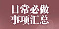 闪耀暖暖新手入门必备 日常必做事项汇总