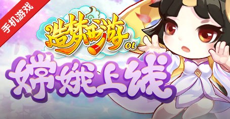 造梦西游OL新版本9.9.0新角色月之女神嫦娥上线