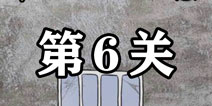 逃离医院不容易第6关怎么过 逃离医院不容易第6关攻略