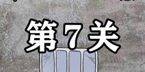 逃离医院不容易第7关怎么过 逃离医院不容易第7关攻略