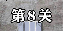 逃离医院不容易第8关怎么过 逃离医院不容易第8关攻略