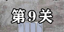 逃离医院不容易第9关怎么过 逃离医院不容易第9关攻略