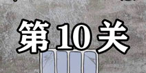 逃离医院不容易第10关怎么过 逃离医院不容易第10关攻略