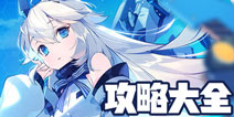 重装战姬攻略大全 重装战姬所有攻略汇总