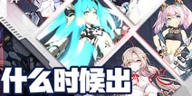 重装战姬什么时候出 重装战姬上线时间预告