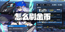 重装战姬金币怎么刷 如何快速获取金币