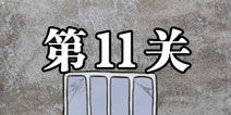 逃离医院不容易第11关怎么过 逃离医院不容易第11关攻略