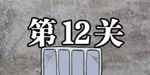 逃离医院不容易第12关怎么过 逃离医院不容易第12关攻略