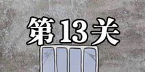 逃离医院不容易第13关怎么过 逃离医院不容易第13关攻略