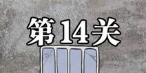 逃离医院不容易第14关怎么过 逃离医院不容易第14关攻略