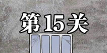 逃离医院不容易第15关怎么过 逃离医院不容易第15关攻略