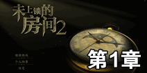 未上锁的房间2第1章攻略 通关图文攻略