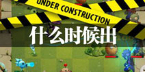 植物大战僵尸3什么时候出 上线时间预告